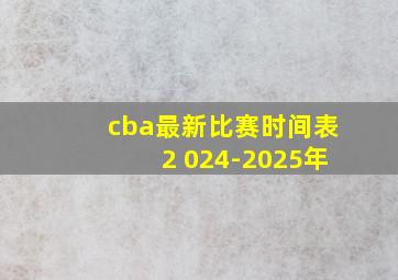 cba最新比赛时间表2 024-2025年